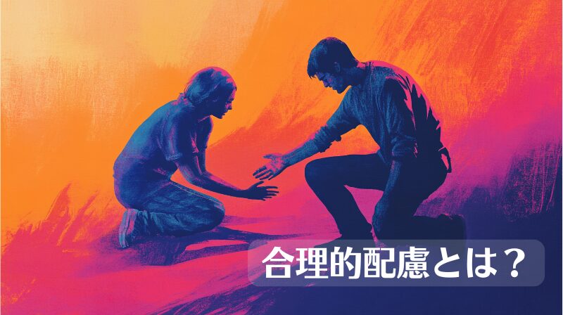 合理的配慮とは何なのかをまとめた記事のトップ画像です。