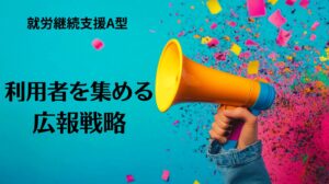 就労継続支援A型で利用者を集める広報戦略に関する記事のトップ画像