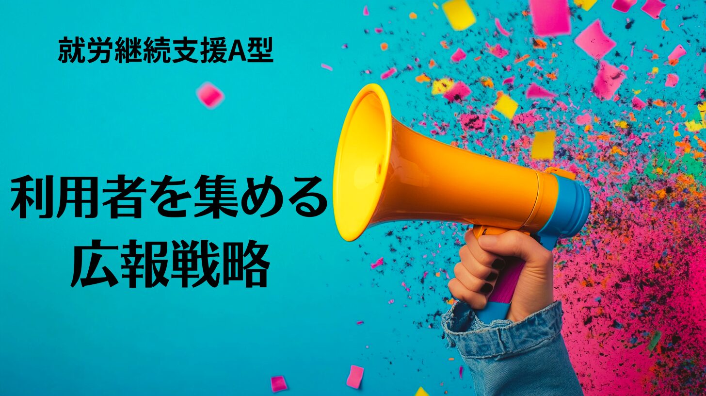 就労継続支援A型で利用者を集める広報戦略に関する記事のトップ画像