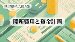 就労継続支援A型の開所費用と資金計画についてまとめた記事のトップ画像です。