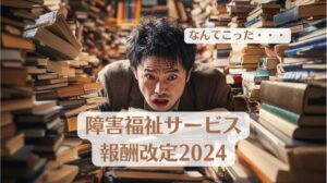 障害福祉サービス報酬改定2024年に関する情報をまとめた記事のトップ画像です。