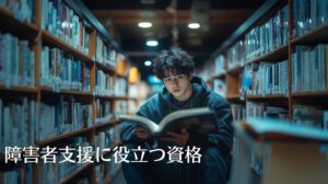 障害のある方の支援のために資格の勉強やキャリアアップしたい人のための記事