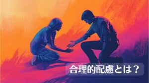 合理的配慮とは何なのかをまとめた記事のトップ画像です。