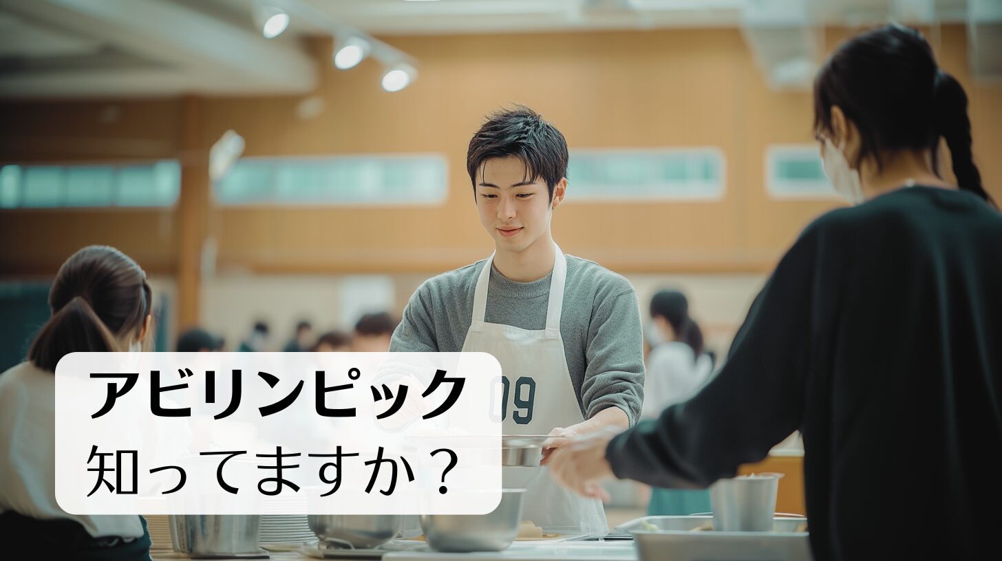 アビリンピックとはどんな取り組みなのかをまとめた記事のトップ画像です。