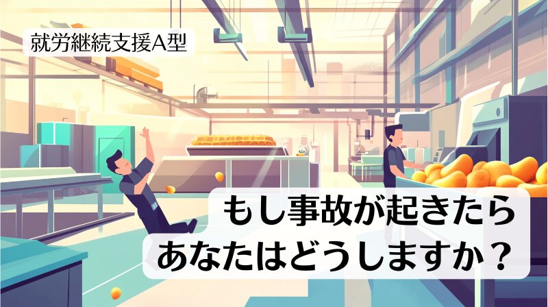 就労継続支援A型の支援の現場で事故が起こった場合の対応についてまとめた記事のトップ画像です。
