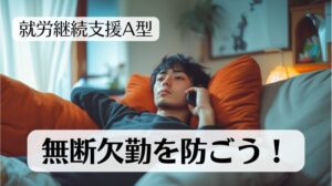 就労継続支援A型で無断欠勤を防止するための原因と対策を書いた記事のトップ画像です。