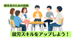 障害者のための就労スキル向上のためにどのような研修をするのが良いかまとめた記事のトップ画像です。