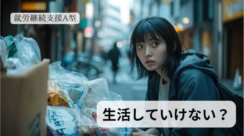 就労継続支援A型の賃金で生活がしていけるのか、また厳しい場合どのように対策していくのかについてまとめた記事のトップ画像です。