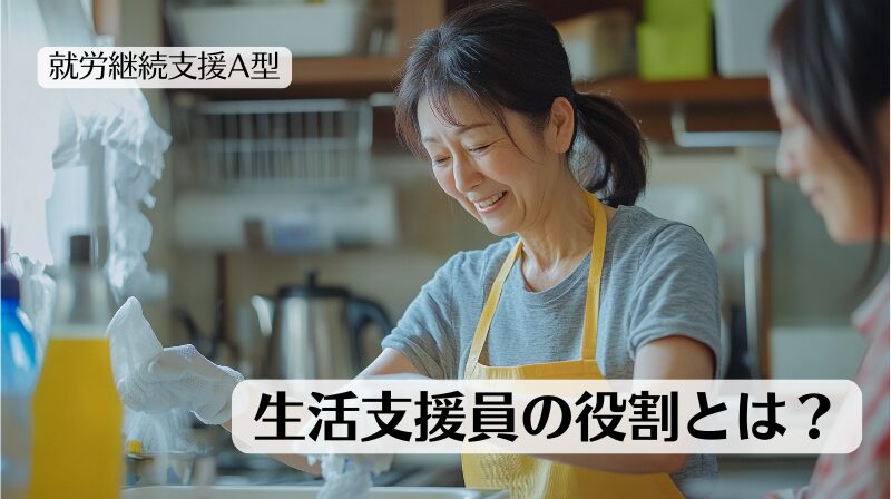 就労継続支援A型の生活支援員の役割をまとめた記事のトップ画像です。