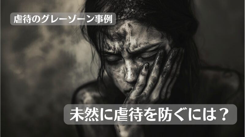 虐待のグレーゾーン事例における不適切なケアについて取り上げ、虐待につながるケアをどのように無くしていくのかを考えるための記事のトップ画像です。