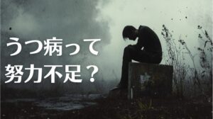 うつ病を理解するための内容をまとめた記事のトップ画像です。