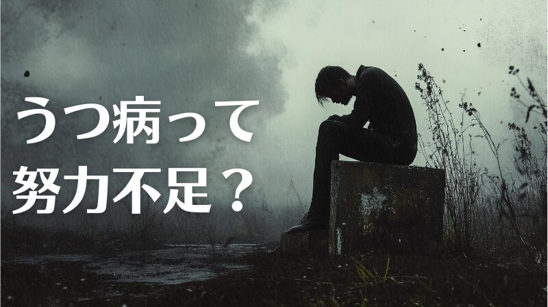 うつ病を理解するための内容をまとめた記事のトップ画像です。