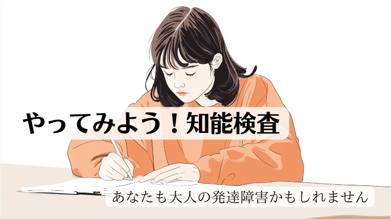 大人の発達障害を確かめる上で、役に立つ知能検査についてまとめた記事のトップ画像です。