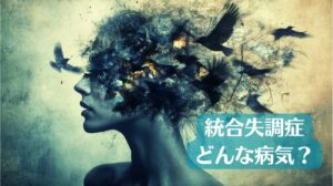 統合失調症を理解するための記事のトップ画像です。