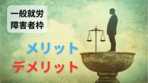 障害者枠で一般就労することのメリットとデメリットをまとめた記事のトップ画像です。