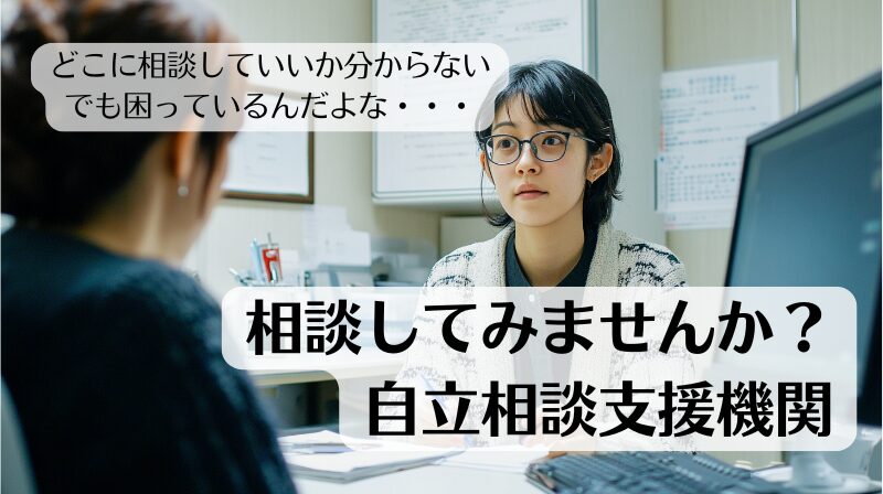 生活のいろんなことに自立相談支援機関についてまとめた記事のトップ画像です。