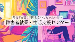 障害者就業・生活支援センターについてまとめた記事のトップ画像です。