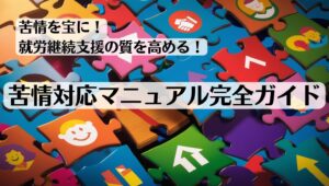 苦情を宝に！就労継続支援の質を高める苦情対応マニュアル完全ガイド